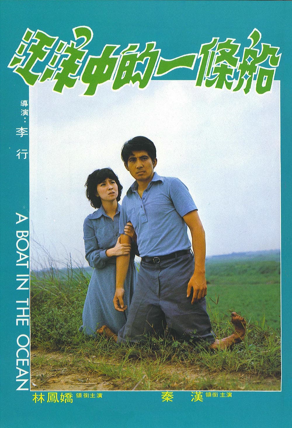 励志片《汪洋中的一条船》（1978）